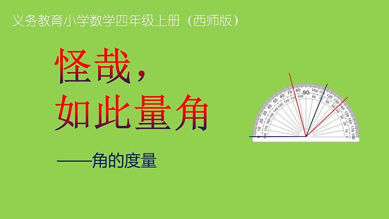 3.2 角的度量（课件）-2021-2022学年数学四年级上册-西师大版第1页