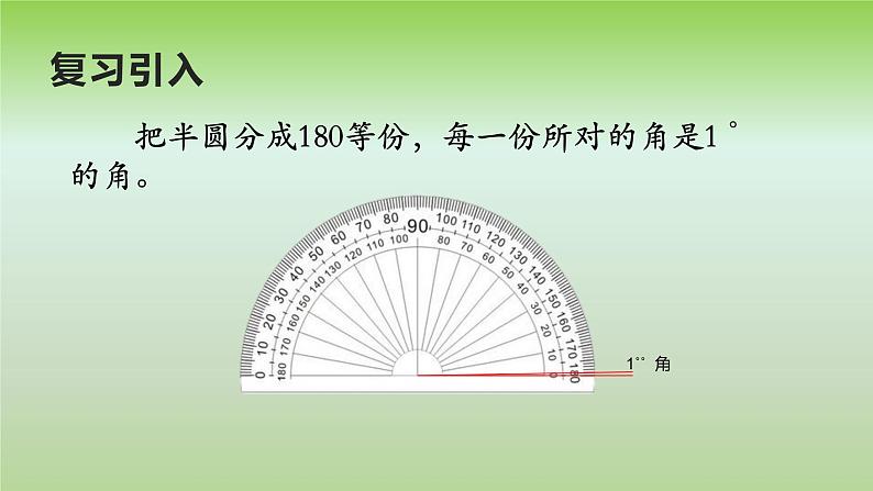 3.2 角的度量（课件）-2021-2022学年数学四年级上册-西师大版第4页