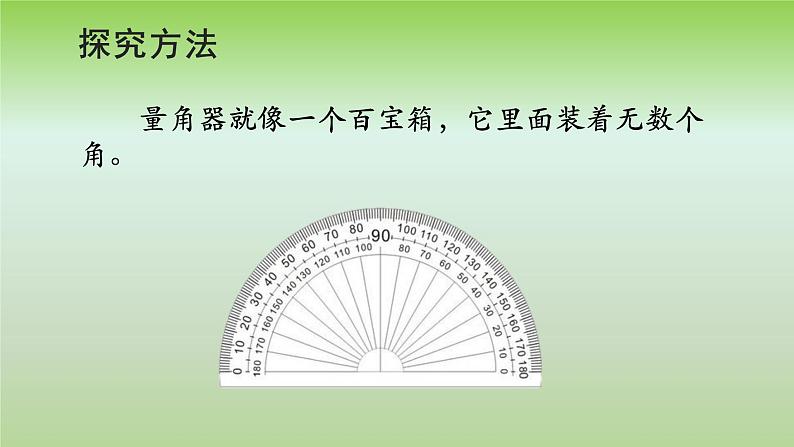 3.2 角的度量（课件）-2021-2022学年数学四年级上册-西师大版第5页