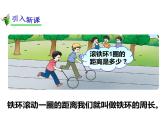 2.2 圓的周長（課件）-2021-2022學(xué)年數(shù)學(xué)六年級上冊-西師大版