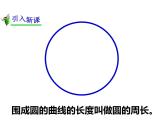 2.2 圓的周長（課件）-2021-2022學(xué)年數(shù)學(xué)六年級上冊-西師大版