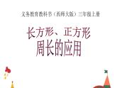 7.2 长方形、正方形的周长（课件）-2021-2022学年数学三年级上册-西师大版