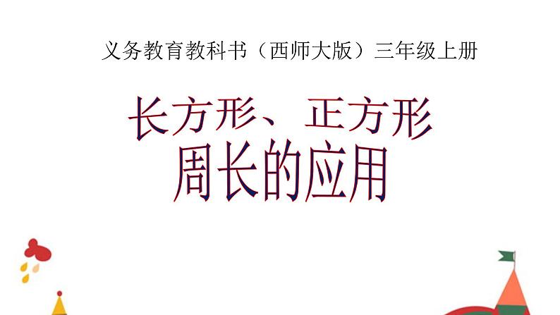 7.2 长方形、正方形的周长（课件）-2021-2022学年数学三年级上册-西师大版第1页