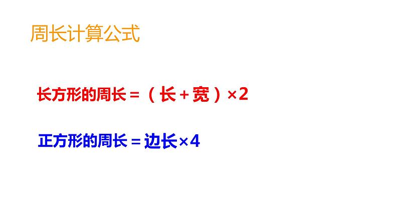 7.2 长方形、正方形的周长（课件）-2021-2022学年数学三年级上册-西师大版第4页