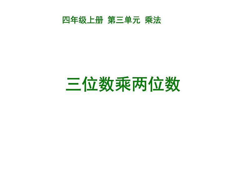 4.1 三位数乘两位数（课件）-2021-2022学年数学四年级上册-西师大版第1页