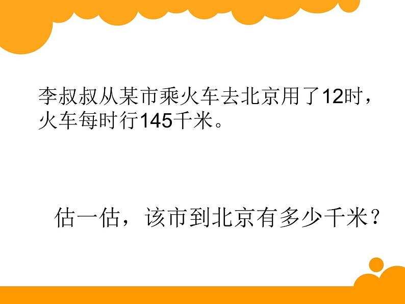 4.1 三位数乘两位数（课件）-2021-2022学年数学四年级上册-西师大版第2页