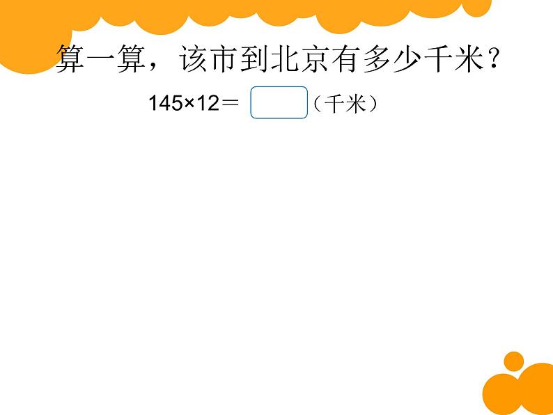 4.1 三位数乘两位数（课件）-2021-2022学年数学四年级上册-西师大版第3页