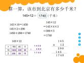 4.1 三位数乘两位数（课件）-2021-2022学年数学四年级上册-西师大版