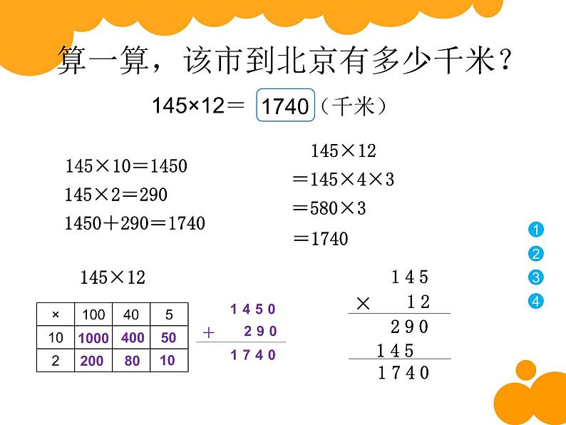 4.1 三位数乘两位数（课件）-2021-2022学年数学四年级上册-西师大版第5页