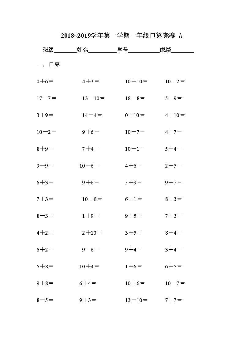 苏教版一年级上册口算比赛试卷1（无答案）第1页