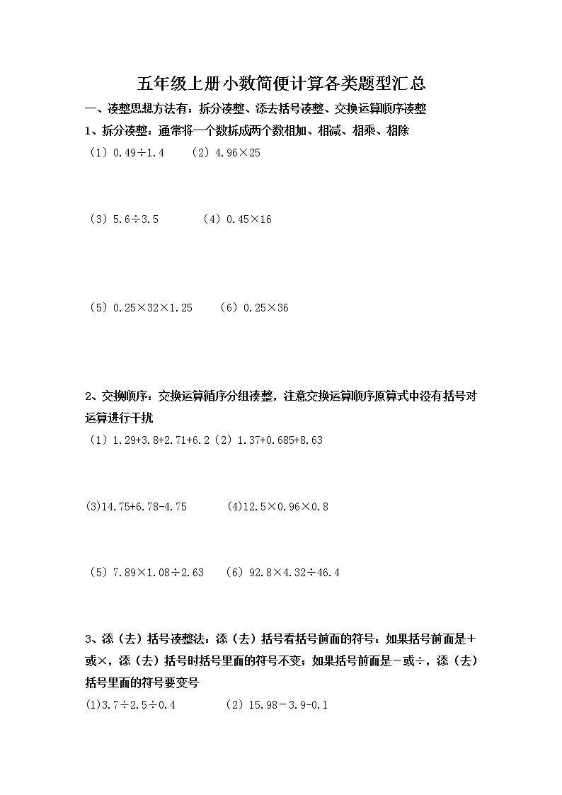 五年级上册数学同步练习-小数简便运算题型方法汇总（苏教版，无答案）第1页