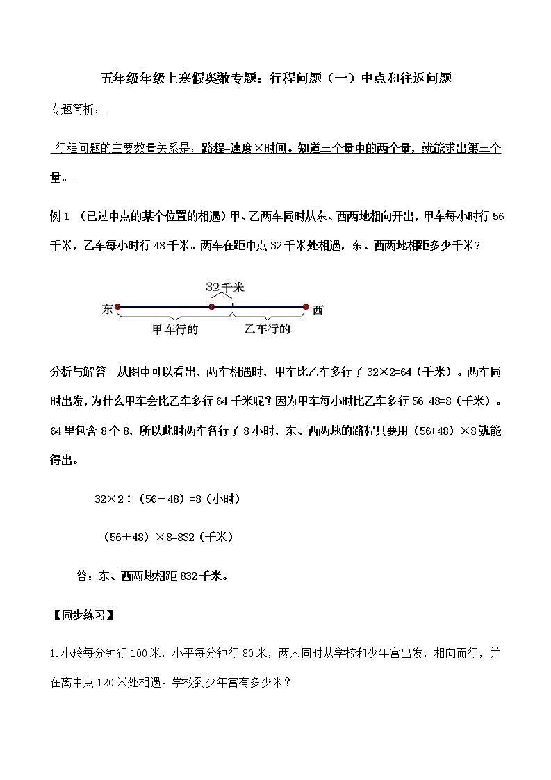 五年级上册寒假奥数专题-行程问题（一）：中点和往返问题（苏科版，无答案）第1页