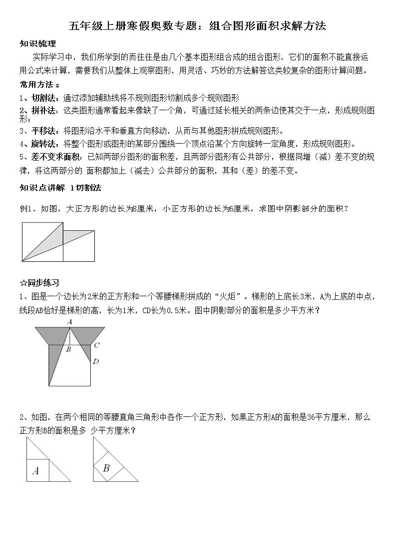 五年级上册寒假奥数专题-组合图形面积的求解方法（苏教版，无答案）第1页