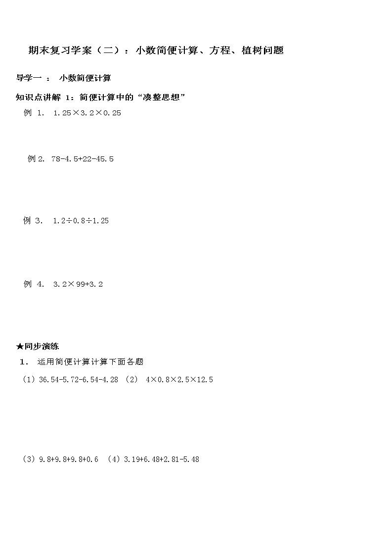 五年级上册数学专项练习-期末复习讲义（二）小数的简便计算、方程、植树问题（苏教版，无答案）学案01