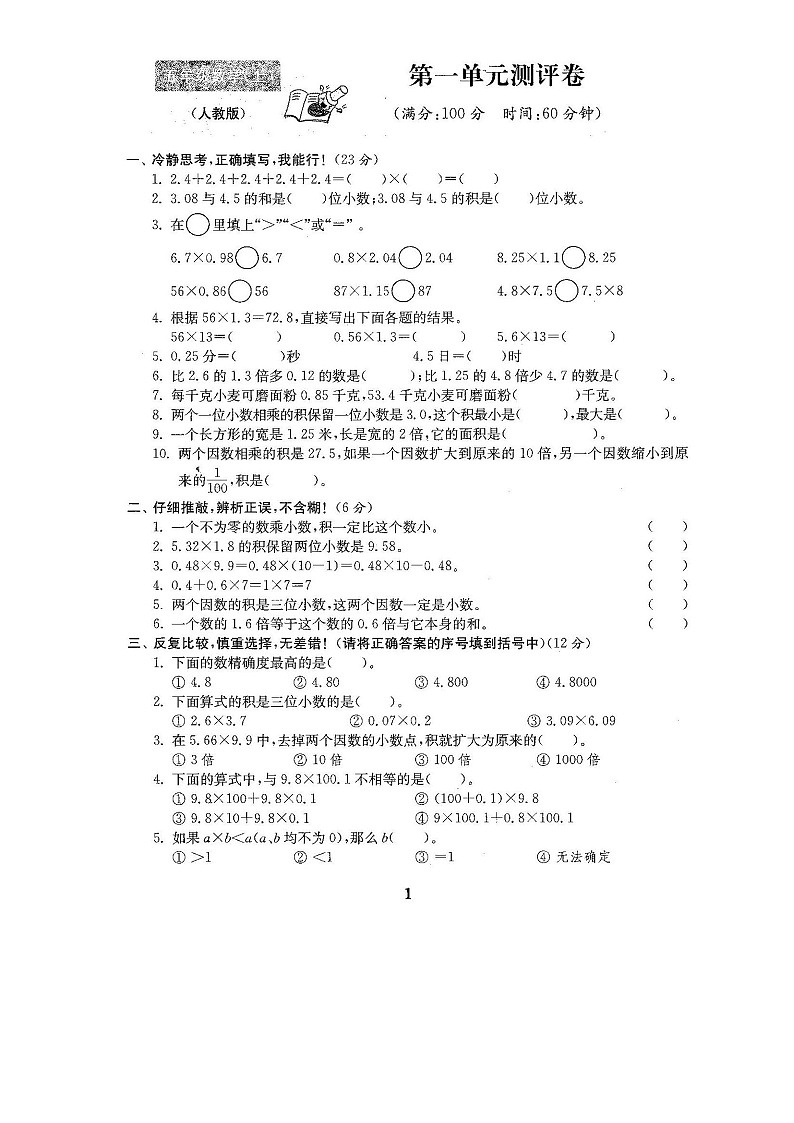 人教版数学五年级（上）第一单元检测卷（含答案）第1页