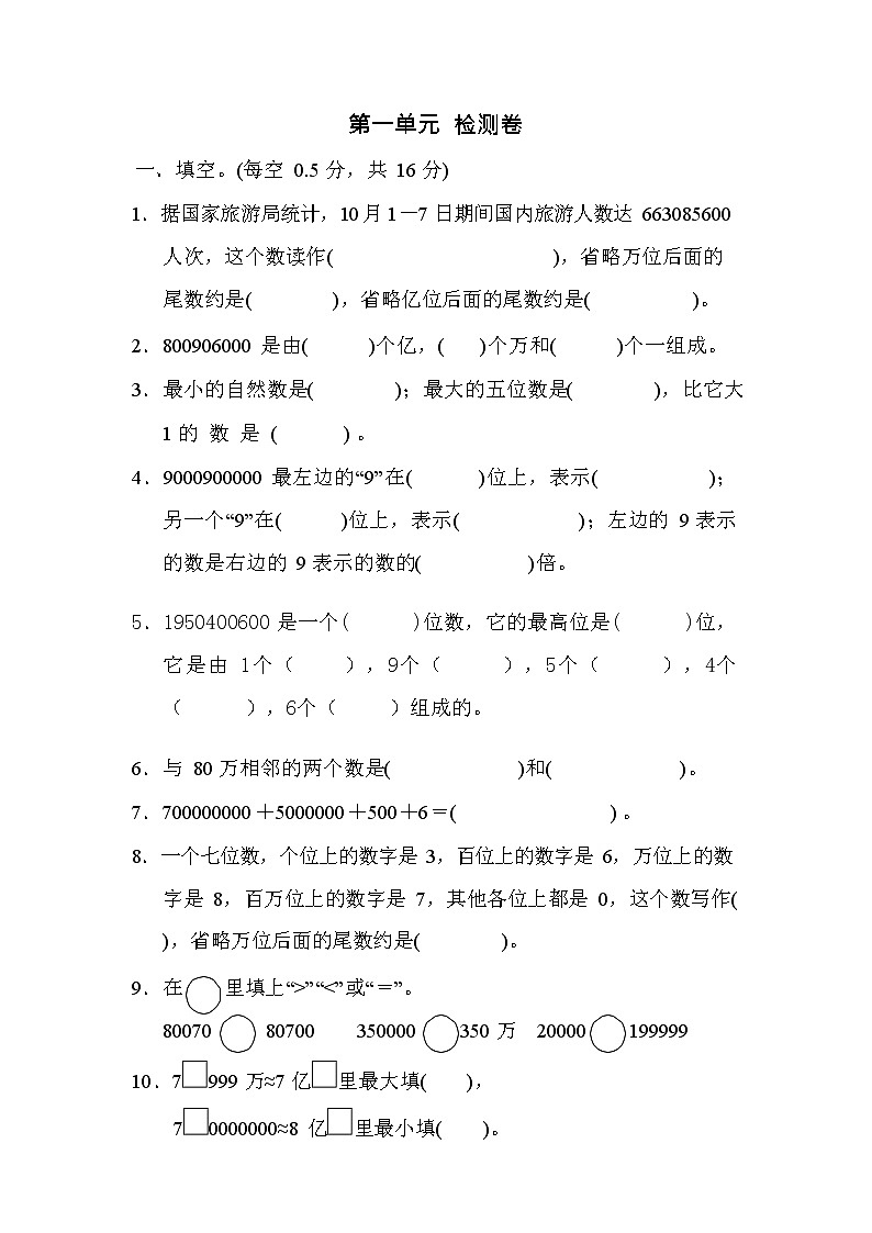 人教版数学四年级上册第一单元检测卷（含答案）01