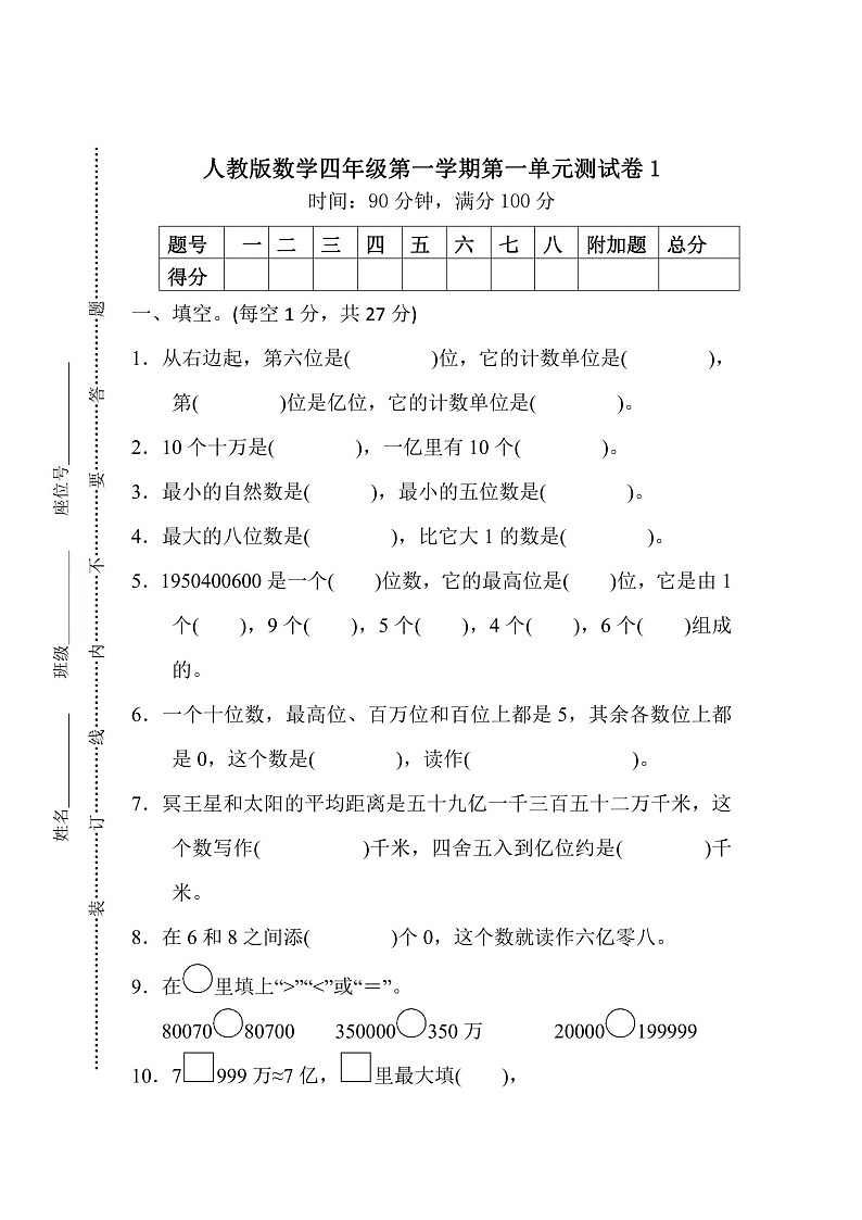 人教版数学四年级上册第一单元检测卷+答案第1页