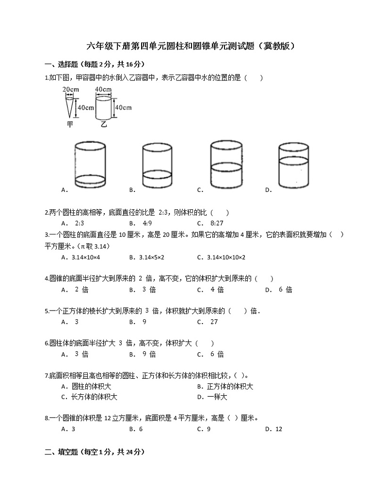 六年级下册第四单元圆柱和圆锥单元测试题（冀教版）第1页