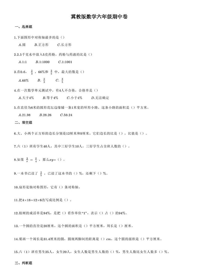 六年级上册数学试题河北新河县2020-2021学年第一学期  期中试题素质测评（冀教版无答案）第1页