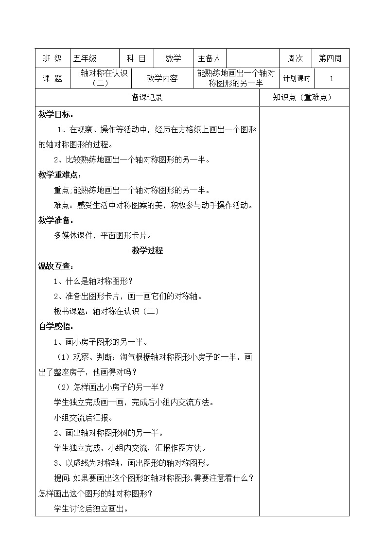 北师大版五年级上册数学《2.轴对称在认识（二）》教案第1页