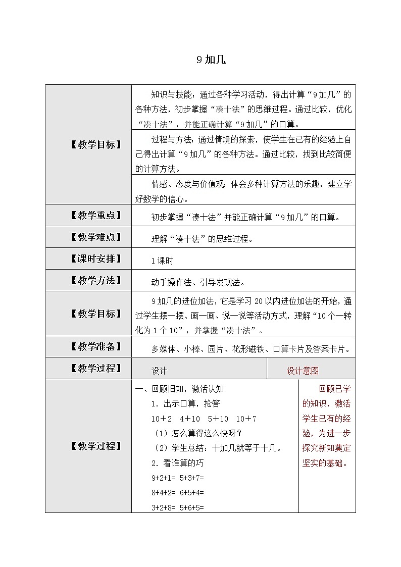 人教版一年级数学上册 8.1 9加几教案第1页