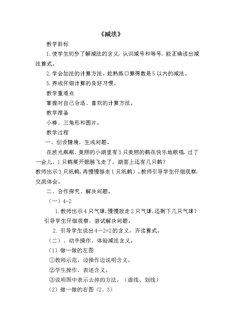人教版一年级数学上册 3.6 减法教案第1页