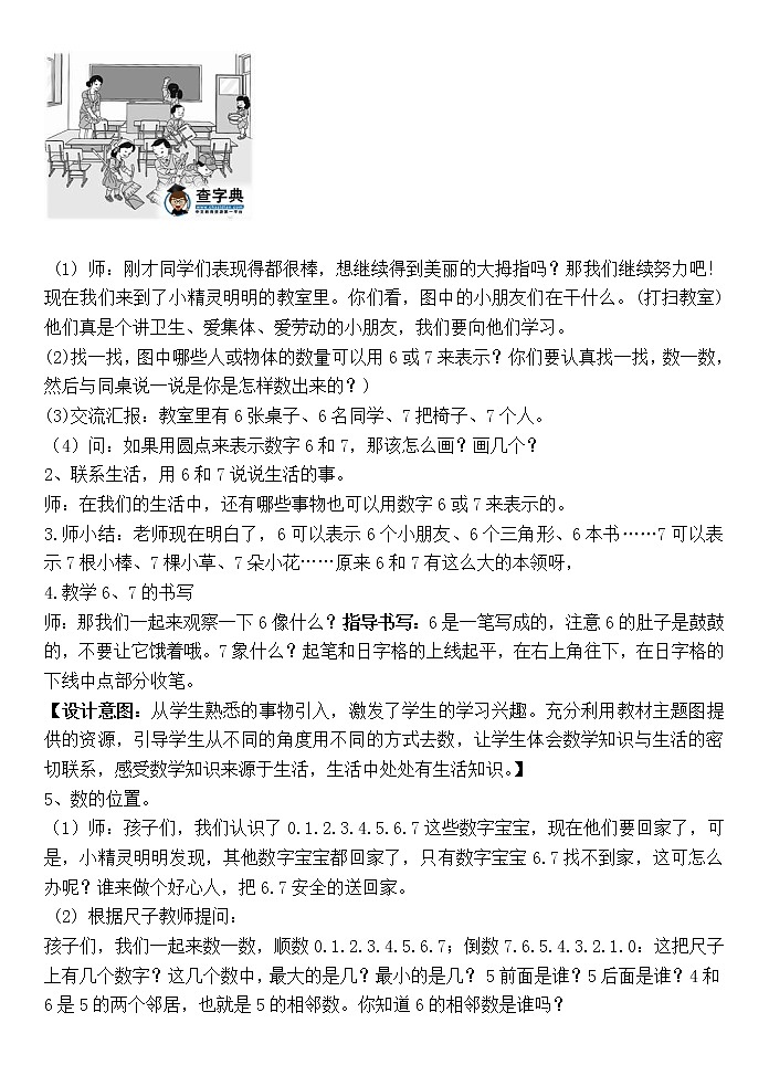 人教版一年级数学上册 5.1 6和7的认识教案02
