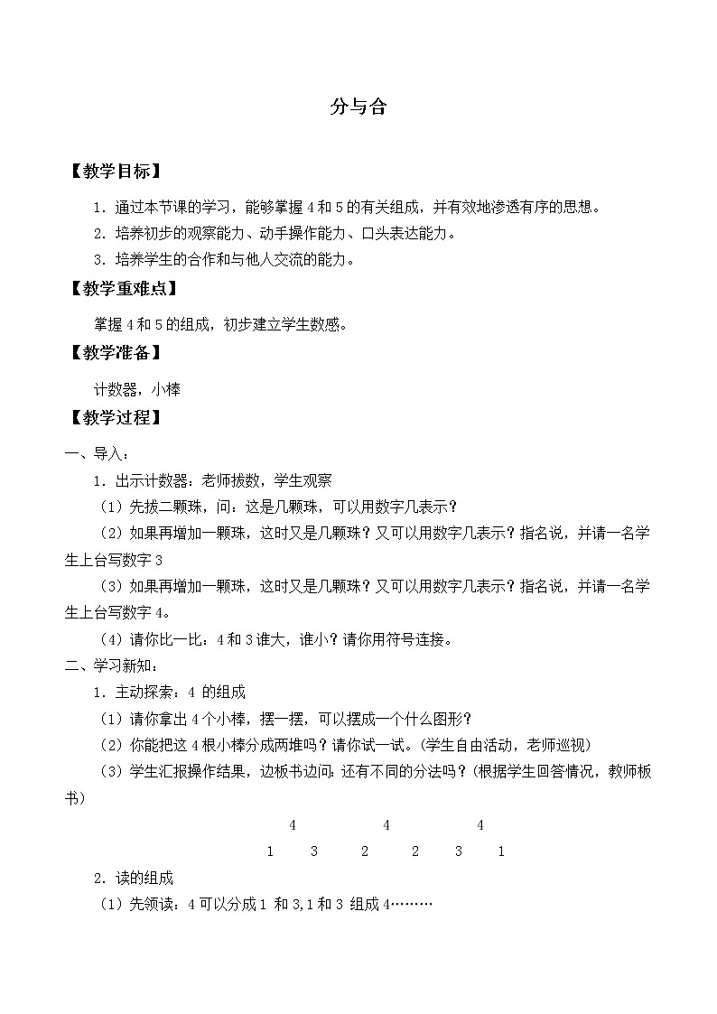 人教版一年级数学上册 3.4 分与合教案第1页