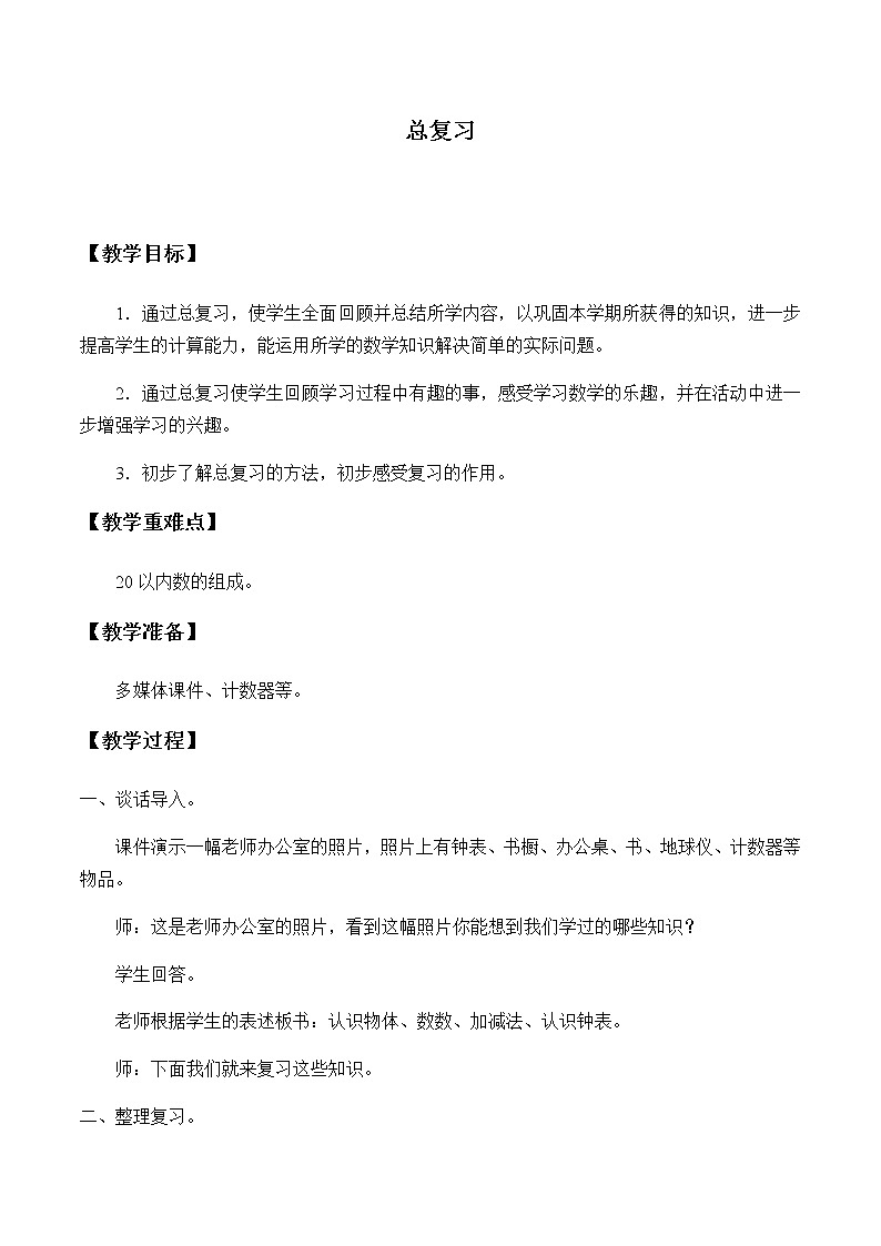人教版一年级数学上册 9 总复习教案第1页
