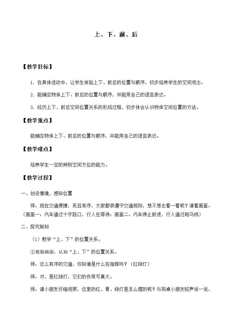 人教版一年级数学上册 2.1 上、下、前、后教案01