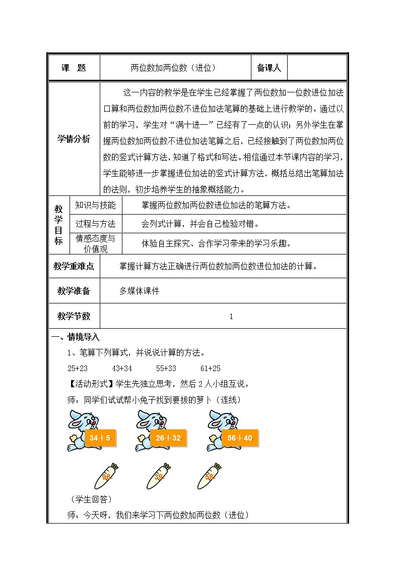 人教版二年级数学上册 2.1.2 进位加教案第1页