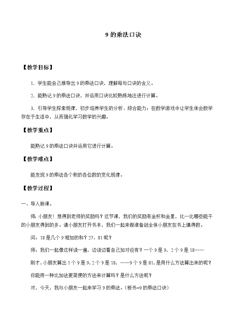 人教版二年级数学上册 6.3 9的乘法口诀教案01