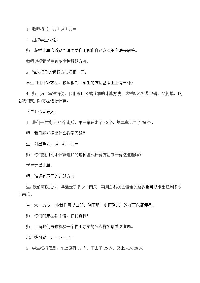 人教版二年级数学上册 2.3 连加、连减和加减混合教案02