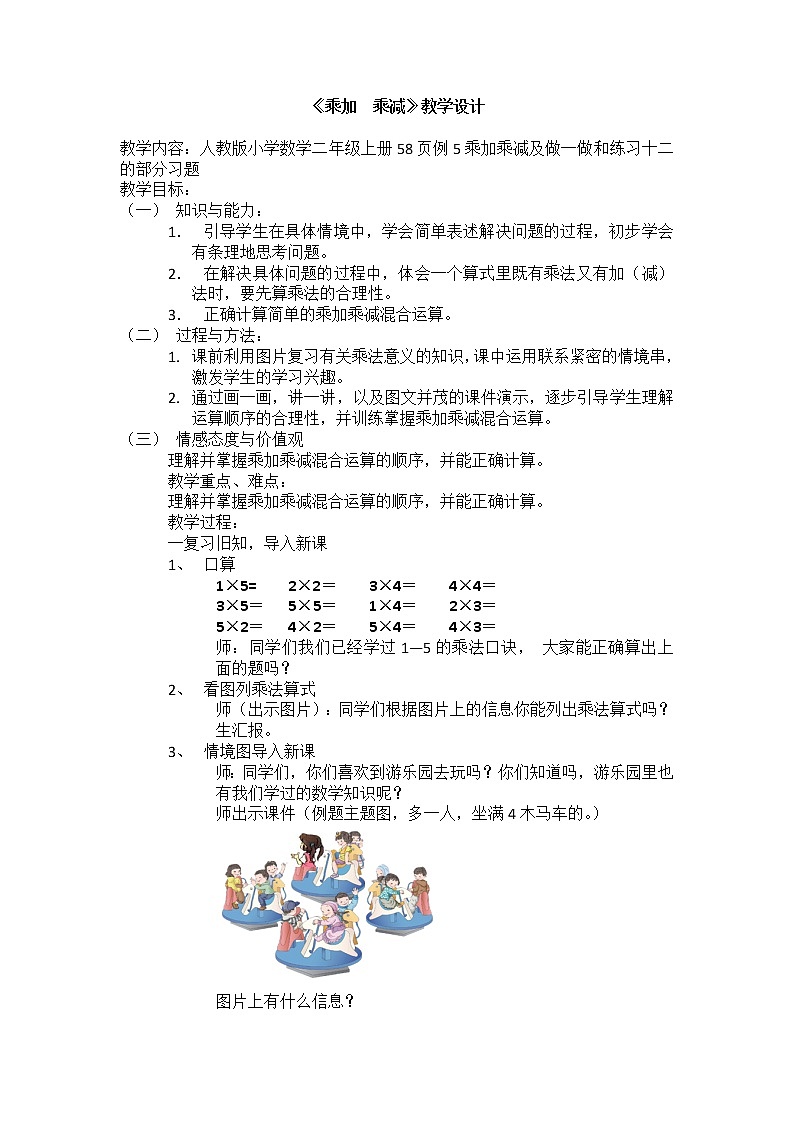 人教版二年级数学上册 4.2.3 乘加、乘减教案01