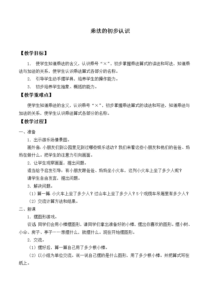 人教版二年级数学上册 4.1 乘法的初步认识教案第1页