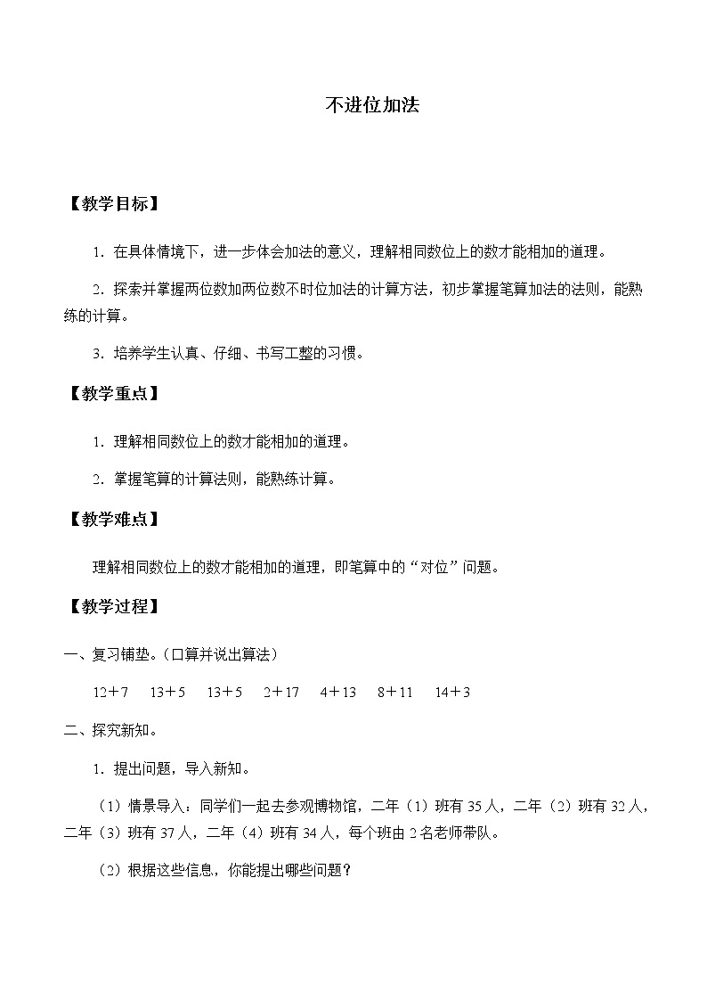 人教版二年级数学上册 2.1.1 不进位加教案01