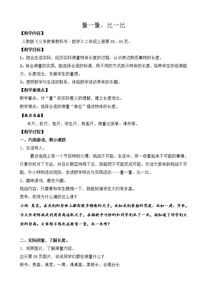 人教版二年级数学上册 量一量 比一比教案第1页