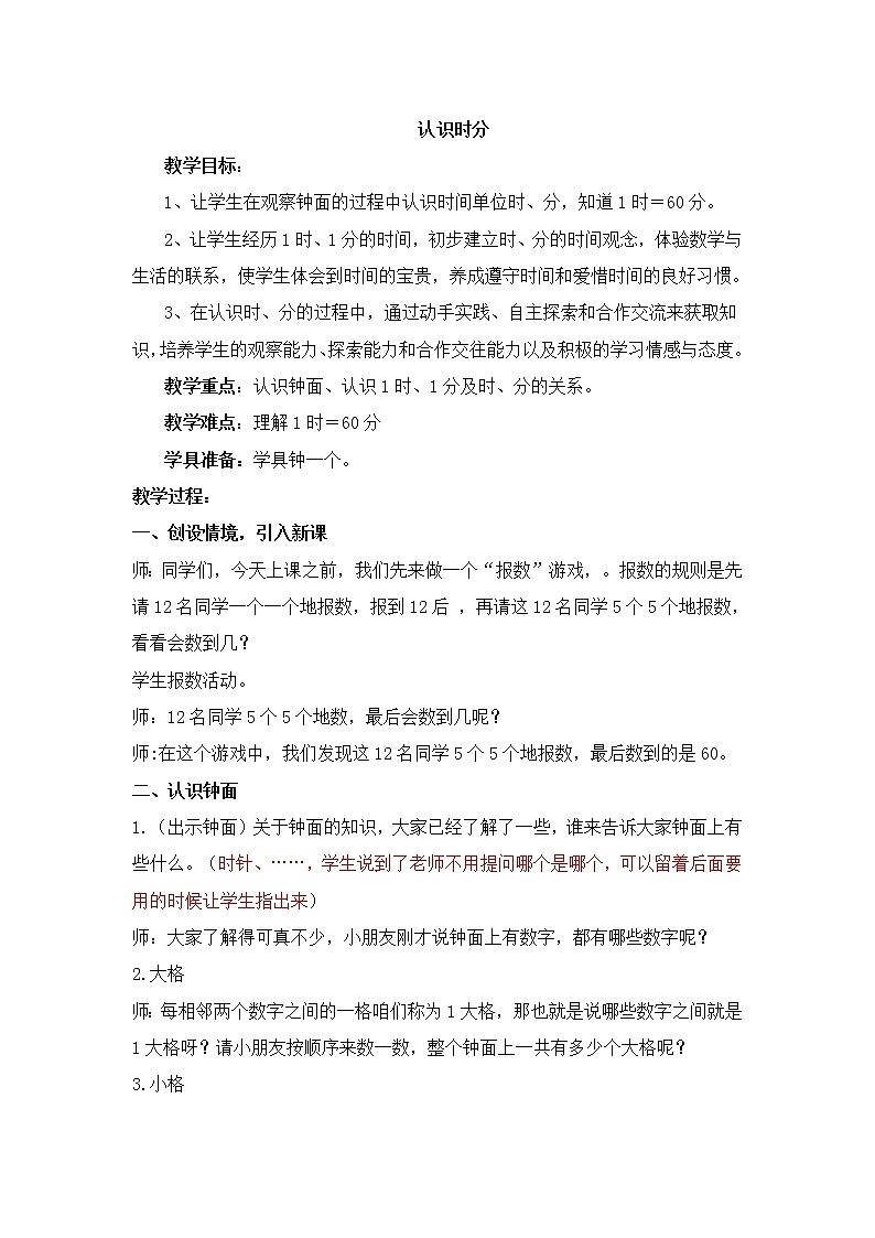 人教版二年级数学上册 7 认识时分教案第1页