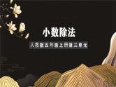 人教版五年级上册数学课件—第三单元《除数是整数的小数除法》