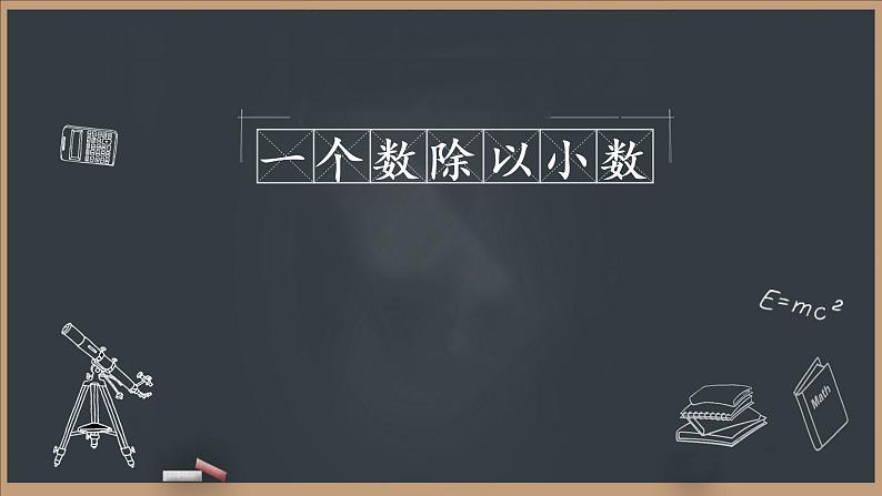 人教版五年级上册数学课件—第三单元《一个数除以小数》01