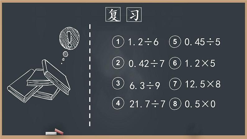 人教版五年级上册数学课件—第三单元《一个数除以小数》03