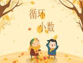 五年级上册数学课件—第三单元《循环小数》人教版