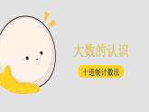 四年级上册数学课件—第一单元《十进制计数法》人教版