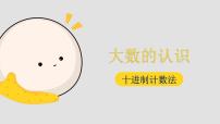 小学人教版1 大数的认识十进制计数法背景图课件ppt