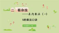 小学数学青岛版 (六三制)二年级上册二 看杂技---表内乘法（一）备课课件ppt