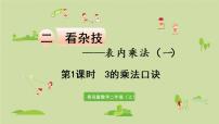 小学数学青岛版 (六三制)二年级上册二 看杂技---表内乘法（一）示范课ppt课件