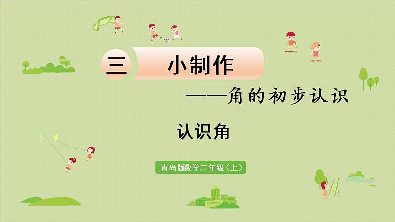 1.青岛版二上第三单元第1课时 认识角课件PPT01