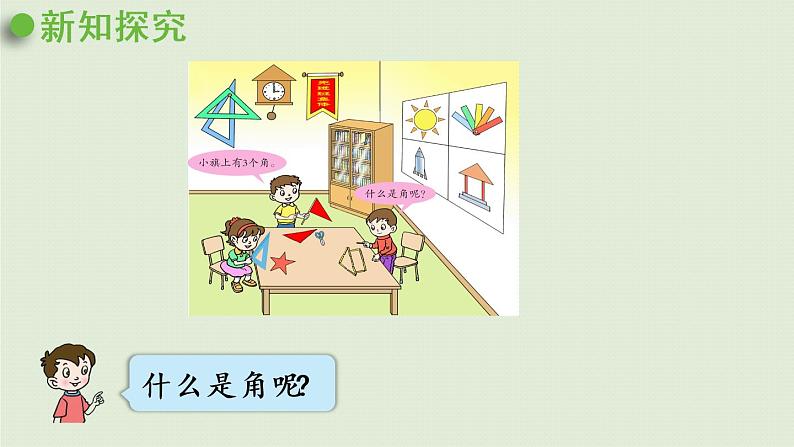 1.青岛版二上第三单元第1课时 认识角课件PPT05
