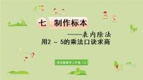 小学数学七 制作标本---表内除法图文课件ppt