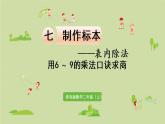 2.青岛版二上第七单元第2课时 用6-9的乘法口诀求商课件PPT